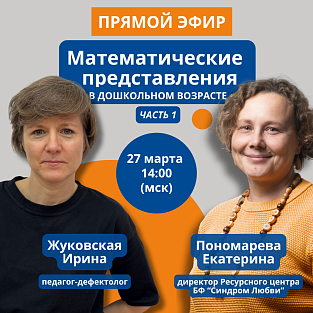 Прямой эфир "Математические представления в дошкольном возрасте. Часть 1"